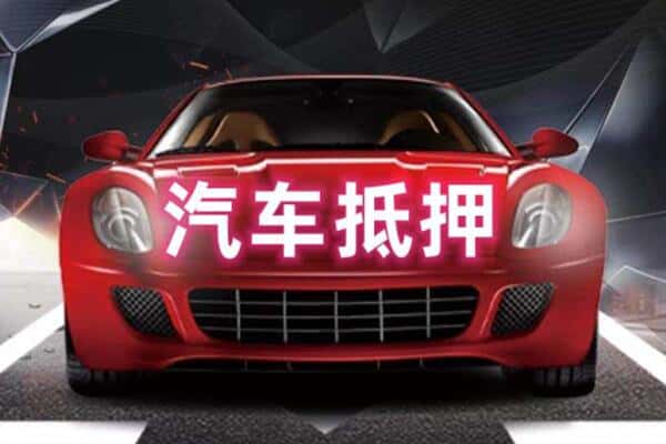 潍坊坊子区二手车抵押