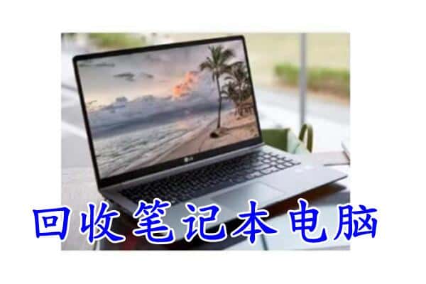 潍坊坊子区回收笔记本